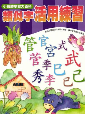 cover image of 類似字活用練習